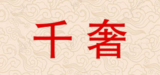千奢品牌logo