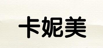 卡妮美品牌logo