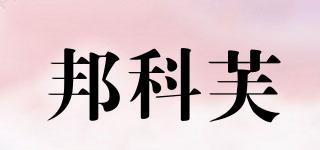 邦科芙品牌logo