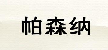 帕森納品牌logo
