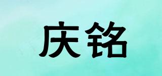 慶銘品牌logo