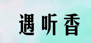 遇聽香品牌logo