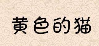 黃色的貓品牌logo