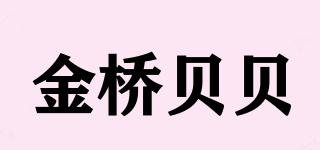 KBEIBEI/金橋貝貝品牌logo