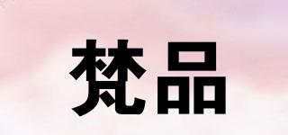 梵品品牌logo