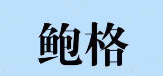 PPORGE/鮑格品牌logo