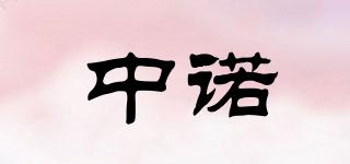 中諾品牌logo