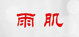雨肌品牌logo