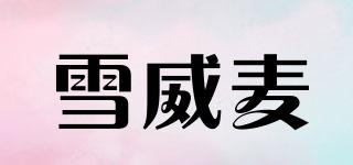 雪威麥品牌logo