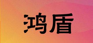 鴻盾品牌logo