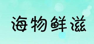 海物鮮滋品牌logo