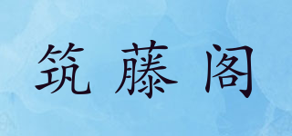筑藤閣品牌logo