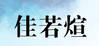 佳若煊品牌logo