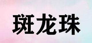 斑龍珠品牌logo