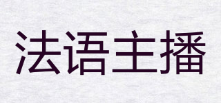 法語主播品牌logo