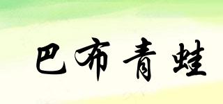 巴布青蛙品牌logo