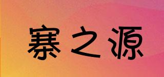 寨之源品牌logo