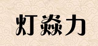 燈焱力品牌logo
