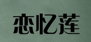 戀憶蓮品牌logo