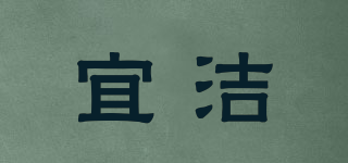 宜潔品牌logo