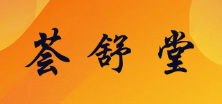 薈舒堂品牌logo