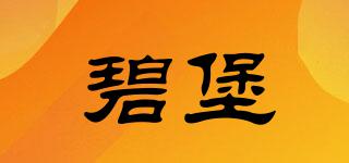 碧堡品牌logo