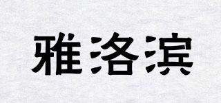 雅洛濱品牌logo