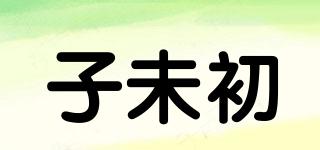 子未初品牌logo