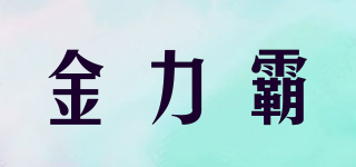 金力霸品牌logo