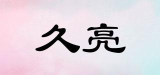 久亮品牌logo
