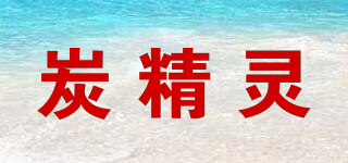 炭精靈品牌logo
