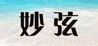 妙弦品牌logo