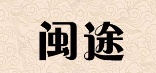 閩途品牌logo