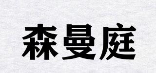 森曼庭品牌logo