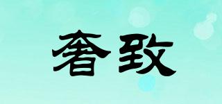 奢致品牌logo
