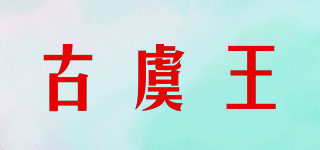 古虞王品牌logo