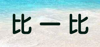 BYB/比一比品牌logo