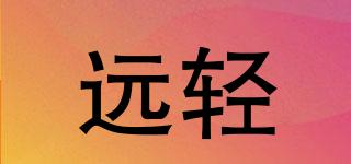 遠(yuǎn)輕品牌logo