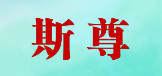 斯尊品牌logo