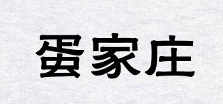 蛋家莊品牌logo