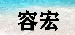 容宏品牌logo