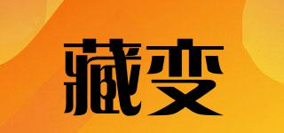 藏變品牌logo