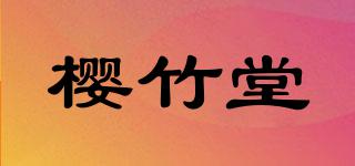 櫻竹堂品牌logo