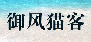 御風(fēng)貓客品牌logo