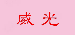 威光品牌logo