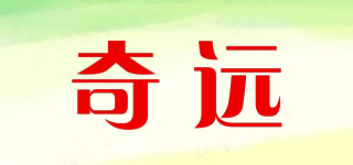 奇遠品牌logo