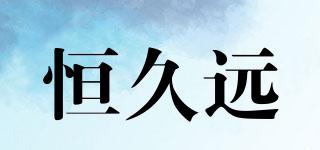 恒久遠(yuǎn)品牌logo
