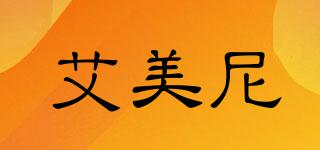 AmnEminey/艾美尼品牌logo