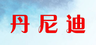 丹尼迪品牌logo