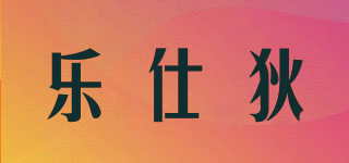 樂仕狄品牌logo